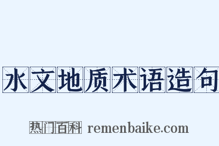 水文地质术语造句是什么意思的图片